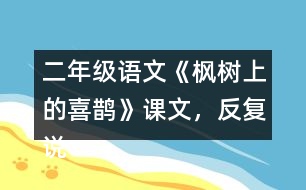 二年級(jí)語(yǔ)文《楓樹(shù)上的喜鵲》課文，反復(fù)說(shuō)“我喜歡”，我喜歡什么呢？