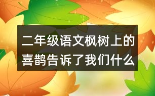 二年級語文楓樹上的喜鵲告訴了我們什么？