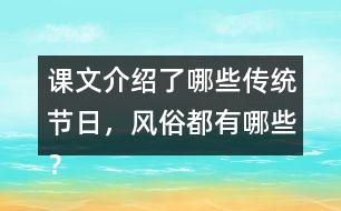 課文介紹了哪些傳統(tǒng)節(jié)日，風俗都有哪些？