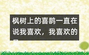 楓樹(shù)上的喜鵲一直在說(shuō)我喜歡，我喜歡的是什么呢？