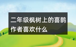 二年級(jí)楓樹(shù)上的喜鵲,作者喜歡什么