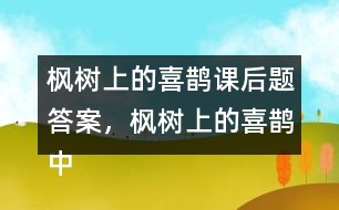 楓樹上的喜鵲課后題答案，楓樹上的喜鵲中的我喜歡什么