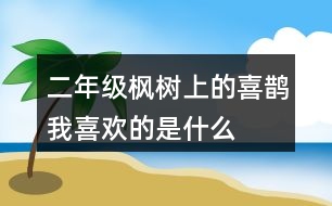 二年級(jí)楓樹上的喜鵲我喜歡的是什么