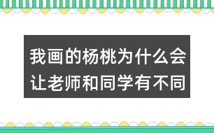 我畫的楊桃為什么會讓老師和同學(xué)有不同的做法？