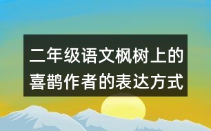 二年級語文楓樹上的喜鵲作者的表達(dá)方式是什么？