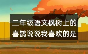 二年級(jí)語文楓樹上的喜鵲說說我喜歡的是什么