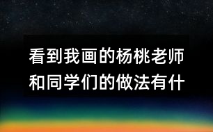 看到我畫的楊桃老師和同學(xué)們的做法有什么不同？