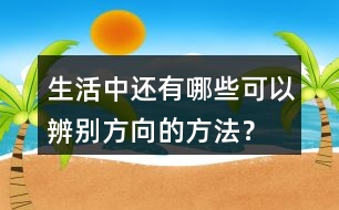 生活中還有哪些可以辨別方向的方法？