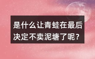 是什么讓青蛙在最后決定不賣泥塘了呢？