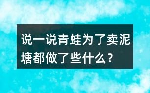 說一說青蛙為了賣泥塘都做了些什么？