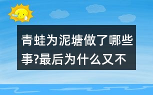 青蛙為泥塘做了哪些事?最后為什么又不賣了呢?