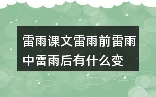 雷雨課文雷雨前,雷雨中,雷雨后有什么變化