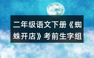 二年級語文下冊《蜘蛛開店》考前生字組詞練習