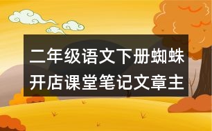 二年級語文下冊蜘蛛開店課堂筆記：文章主題與分段