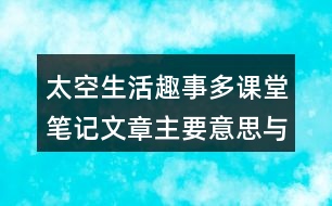 太空生活趣事多課堂筆記：文章主要意思與分段