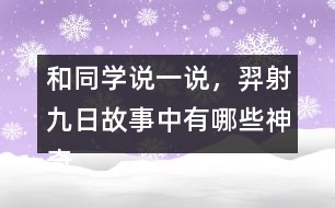 和同學說一說，羿射九日故事中有哪些神奇的內(nèi)容