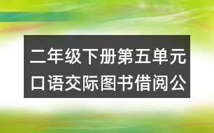 二年級下冊第五單元口語交際：圖書借閱公約教學設計