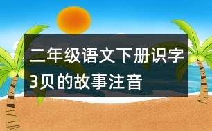 二年級(jí)語文下冊(cè)識(shí)字3：“貝”的故事注音組詞