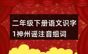 二年級(jí)下冊(cè)語文識(shí)字1：神州謠注音組詞