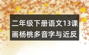 二年級(jí)下冊語文13課畫楊桃多音字與近反義詞
