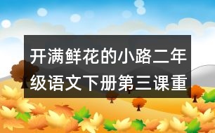 開滿鮮花的小路二年級(jí)語文下冊(cè)第三課重難點(diǎn)分析