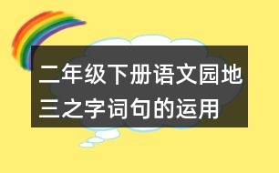 二年級下冊語文園地三之字詞句的運(yùn)用