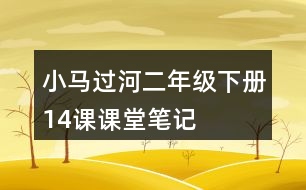 小馬過河二年級下冊14課課堂筆記