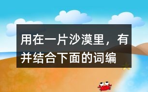 用“在一片沙漠里，有”并結(jié)合下面的詞編故事