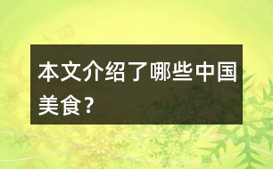 本文介紹了哪些中國美食？