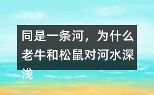 同是一條河，為什么老牛和松鼠對(duì)河水深淺的判斷會(huì)截然不同？