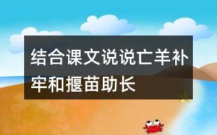 結合課文說說“亡羊補牢”和“揠苗助長”的意思