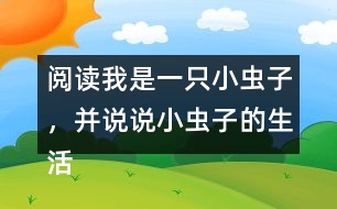 閱讀我是一只小蟲子，并說說小蟲子的生活有意思嗎？