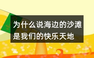 為什么說“海邊的沙灘是我們的快樂天地”？