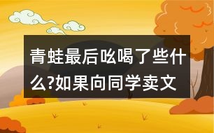 青蛙最后吆喝了些什么?如果向同學(xué)賣文具或書包，你會(huì)怎么說