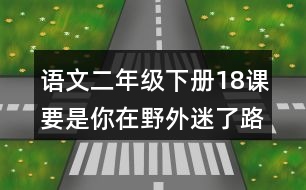 語文二年級下冊18課要是你在野外迷了路必考注音練習