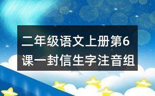 二年級語文上冊第6課一封信生字注音組詞