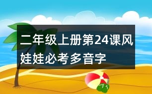二年級上冊第24課風娃娃必考多音字