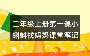 二年級上冊第一課小蝌蚪找媽媽課堂筆記之句子解析