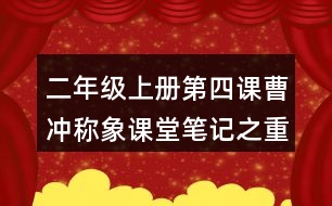 二年級(jí)上冊(cè)第四課曹沖稱象課堂筆記之重難點(diǎn)歸納