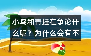 小鳥和青蛙在爭論什么呢？為什么會有不一樣的說法呢？