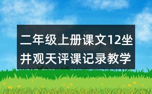 二年級上冊課文12坐井觀天評課記錄教學(xué)反思