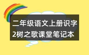 二年級(jí)語(yǔ)文上冊(cè)識(shí)字2樹(shù)之歌課堂筆記本課知識(shí)點(diǎn)