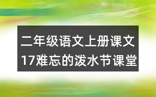 二年級語文上冊課文17難忘的潑水節(jié)課堂筆記常見多音字