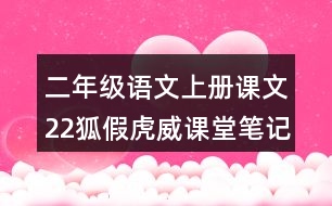 二年級(jí)語文上冊(cè)課文22狐假虎威課堂筆記課后生字組詞