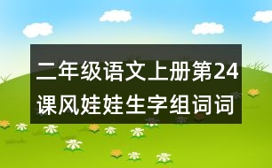 二年級(jí)語文上冊第24課風(fēng)娃娃生字組詞詞語造句