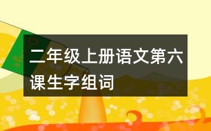 二年級(jí)上冊(cè)語(yǔ)文第六課生字組詞