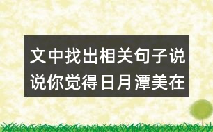 文中找出相關(guān)句子說說你覺得日月潭美在哪？