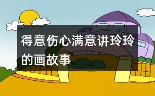 得意傷心滿意講玲玲的畫(huà)故事
