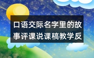 口語交際：名字里的故事評課說課稿教學(xué)反思