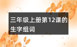 三年級上冊第12課的生字組詞